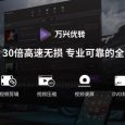 万兴优转 - 专业音视频格式转换器，压缩、录屏、刻录，一站式视频工具箱 6