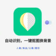 傲软抠图