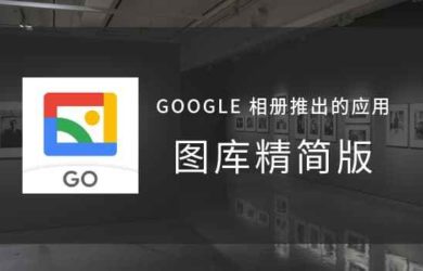 图库精简版 - 无需联网的 Google 相册精简版，经过一个晚上都发生了什么？ 14