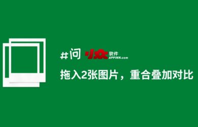 有人求「拖入 2 张图片，重合叠加对比」工具，大佬说：如果明天还没有，我就拿 AHK 写个｜他写好了 17