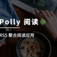 Polly 阅读 - 干净简单的聚合阅读应用[Android] 15