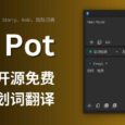 Pot - 开源免费的跨平台划词翻译软件，拥有 DeepL、彩云小译、OpenAI 等 7 家翻译引擎，整合 Anki、欧路词典生词本 2