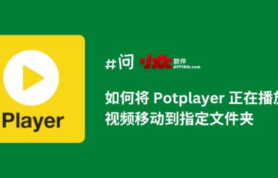 如何将 PotPlayer 正在播放的视频移动到指定文件夹 15