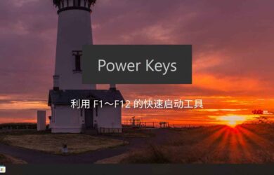光速启动 Power Keys - 利用 F1～F12 的快速启动工具，还支持 Win 键增强、模拟数字小键盘区、游戏模式等功能 7