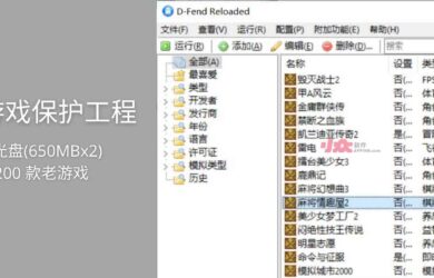 绝版游戏保护工程 - 两张光盘容量，近 200 款老游戏 17
