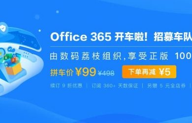 嘀嘀，Office 365 开车啦 5