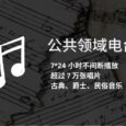 公共领域电台（Public Domain Radio） - 7*24 小时不间断播放古典、爵士、民俗音乐，超过 7 万张唱片｜瑞士公共领域基金会 5