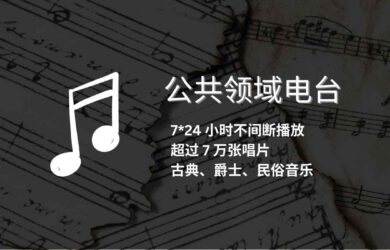 公共领域电台（Public Domain Radio） - 7*24 小时不间断播放古典、爵士、民俗音乐，超过 7 万张唱片｜瑞士公共领域基金会 12