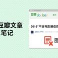 如何保存豆瓣文章到印象笔记 6