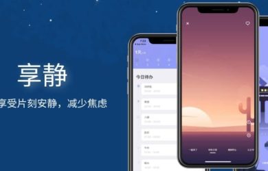 享静 - 让你享受片刻安静，减少焦虑[iOS] 15