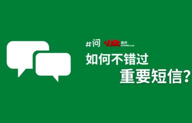 如何不错过重要短信？ 16
