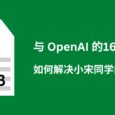 我是如何通过与 OpenAI 的16组对话，解决小宋同学关于 PDF 的问题 4
