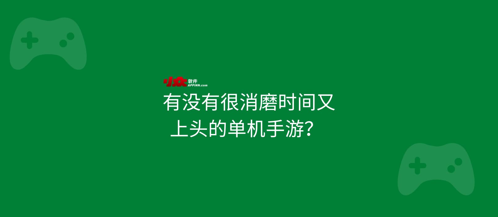 有没有很消磨时间,又上头的单机手游? 1 有没有很消磨时间,又上头的单机手游? 1