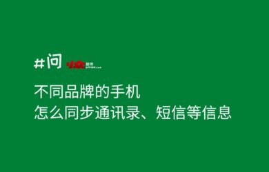 不同品牌的手机，怎么同步通讯录、短信等信息 16