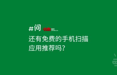 还有免费的手机扫描应用推荐吗？ 14