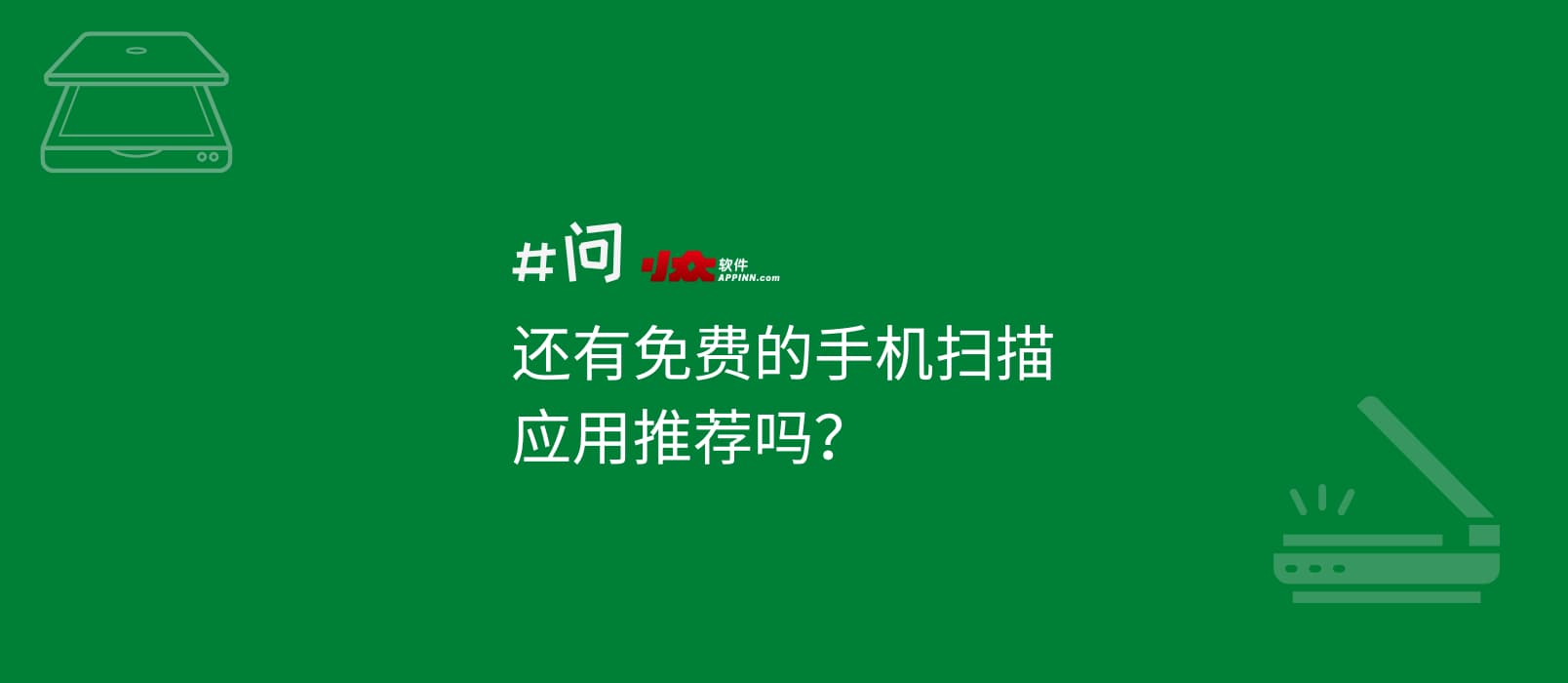 还有免费的手机扫描应用推荐吗? 1 还有免费的手机扫描应用推荐吗? 1