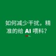 如何减少干扰，精准给 AI 喂料？｜用 MarkDownload 将网站转换为 .md（纯净的） 3