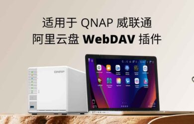 适用于 QNAP 威联通的阿里云盘 WebDAV 插件 17