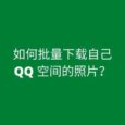 如何批量下载 QQ 空间照片？自己的，超简单 7