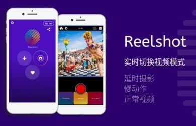 Reelshot - 拍摄中，实时切换延时摄影、慢动作和正常视频[iPhone] 6