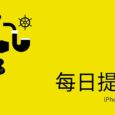 我能连续提醒你4次，重要事情想忘记都难！ 8