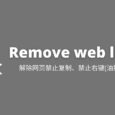 Remove web limits - 解除网页禁止复制限制、禁止右键限制[油猴脚本] 7