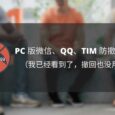 PC 版微信、QQ、TIM 防撤回补丁[Windows] 10