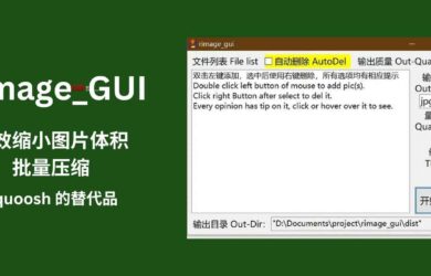 Rimage_GUI - 批量图片压缩工具：Squoosh 替代品，有效缩小图片体积[Windows] 2