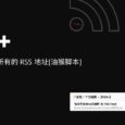 RSS+ & RSSHelper - 显示当前网站的 RSS 地址[2个油猴脚本] 6