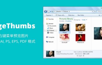 SageThumbs - 在右键菜单预览图片，并可预览 AI, PS, EPS, PDF 缩略图[Win] 8