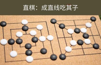 直棋 - 规则简单的 2 人益智游戏：成直线吃其子[Android] 3