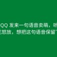 老婆 QQ 发来一句语音卖萌，听得我心花怒放，想把这句语音保留下来 5