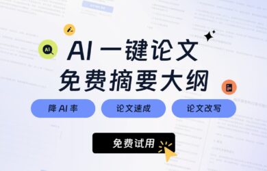 AI一键生成万字论文初稿，免费摘要、大纲，降AI痕迹，速过知网检测！ 12