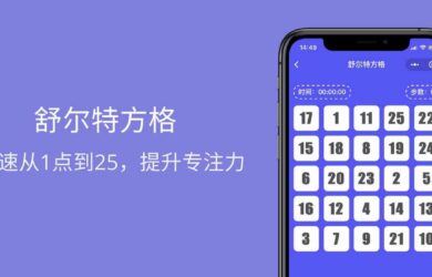 舒尔特方格 - 在微信小程序里训练提升专注力[微信小程序] 19