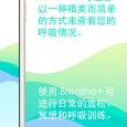 Breathe+ - 是时候训练下你的呼吸了[iPhone/iPad] 9