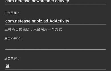 广告住手 - 自动点击并关闭 Android 应用「启动页广告」 4