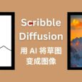 Scribble Diffusion - AI 画画，将手绘草稿转换为图片，基于 ControlNet，太搞笑了 7