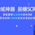 易赚SCRM-首家基于企业微信的私域流量运营神器 1