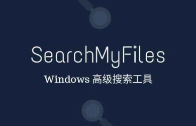 SearchMyFiles - 替代 Windows 原生搜索的高级搜索工具，NirSoft 出品 6