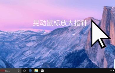 《我的大鼠标》发布：晃动鼠标放大指针，快速找到我的鼠标，适合多显示器用户 2
