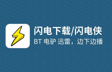 闪电下载 - 安卓手机上的又一款下载神器，支持 BT、电驴、迅雷，边下边播 20