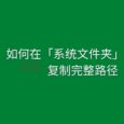 如何在资源管理器中的「系统文件夹」地址栏复制完整路径？ 6