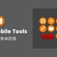 Simple Mobile Tools 的 22 款极简安卓应用 2