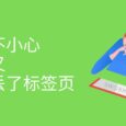 SimpleUndoClose - 找回刚刚关闭的 9.99 万个标签页[Chrome] 6