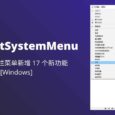 SmartSystemMenu - 为窗口标题栏菜单新增 17 个新功能[Windows] 4