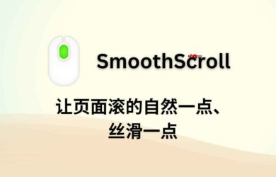 SmoothScroll - 让页面滚的自然一点、丝滑一点 14