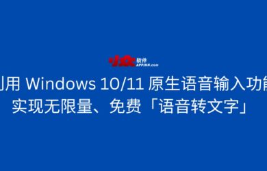 利用 Windows 10/11 原生语音输入功能，实现无限量、免费「语音转文字」 18