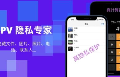 SPV 隐私专家 - 以计算器的名义，隐藏照片、视频、联系人、通话记录[iPad/iPhone] 11