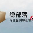 稳部落 - 专业备份导出微博记录，炸号也能用[Win/macOS] 6