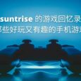 suntrise 的游戏回忆录：那些好玩又有趣的手机游戏 5